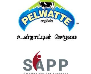 பாற்பண்ணைத் துறைக்காக SAPP இடமிருந்து 463 மில்லியன் திட்ட வசதியை பெற்றுக்கொண்ட Pelwatte